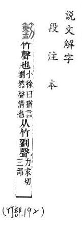 說文解字(段注本) 