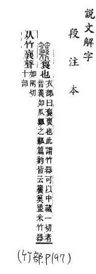 說文解字(段注本) 