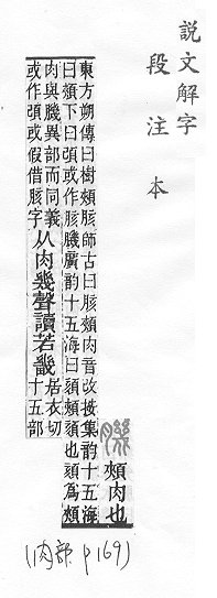 說文解字(段注本) 