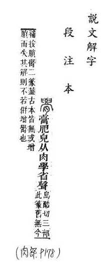 說文解字(段注本) 