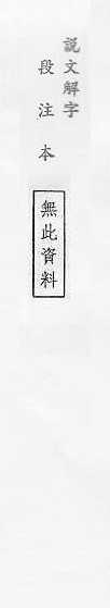 說文解字(段注本) 