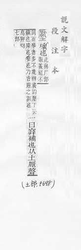 說文解字(段注本) 