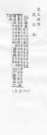 說文解字(段注本) 