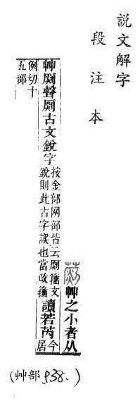 說文解字(段注本) 