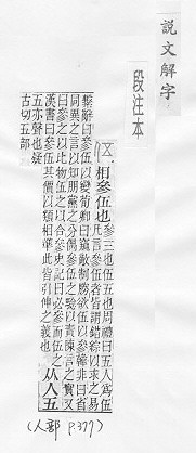 說文解字(段注本) 