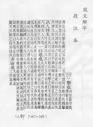 說文解字(段注本) 