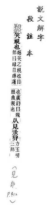 說文解字(段注本) 