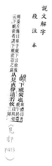 說文解字(段注本) 