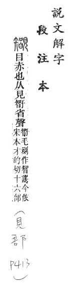 說文解字(段注本) 