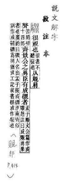 說文解字(段注本) 