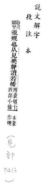 說文解字(段注本) 