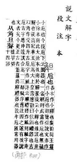 說文解字(段注本) 