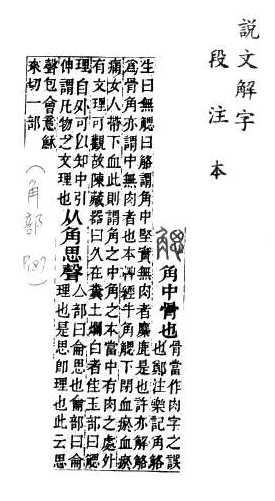 說文解字(段注本) 