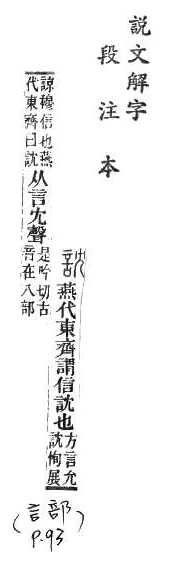 說文解字(段注本) 