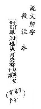 說文解字(段注本) 