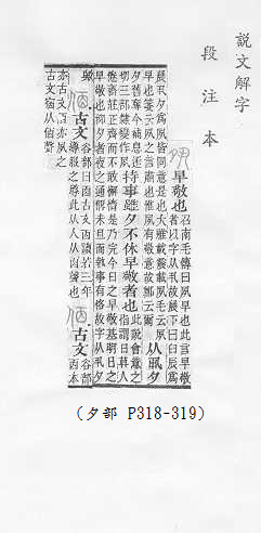 說文解字(段注本) 