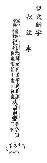 說文解字(段注本) 