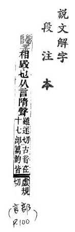 說文解字(段注本) 