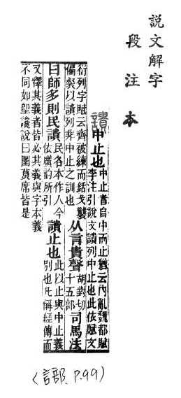 說文解字(段注本) 