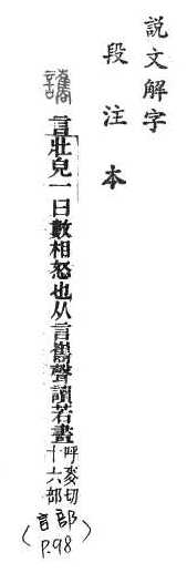 說文解字(段注本) 