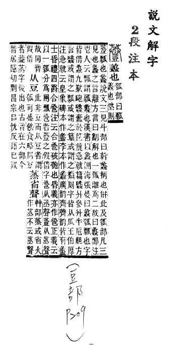 說文解字(段注本) 