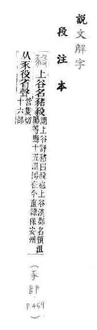 說文解字(段注本) 