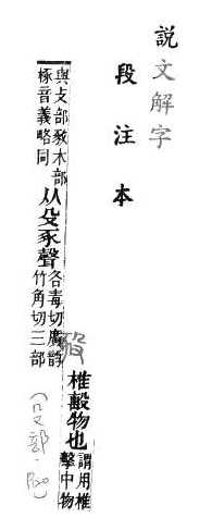 說文解字(段注本) 