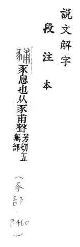 說文解字(段注本) 