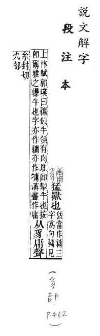 說文解字(段注本) 