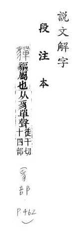 說文解字(段注本) 