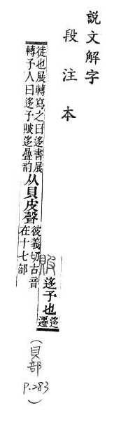 說文解字(段注本) 