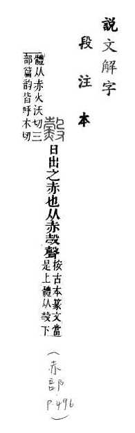 說文解字(段注本) 