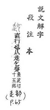 說文解字(段注本) 