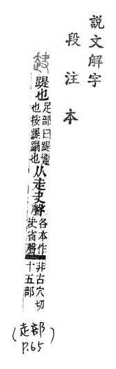 說文解字(段注本) 