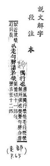 說文解字(段注本) 