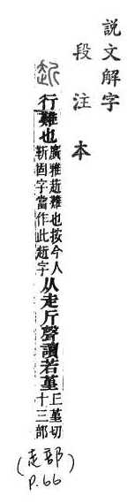 說文解字(段注本) 