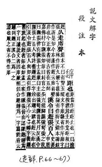 說文解字(段注本) 