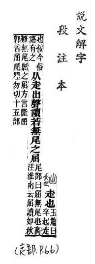 說文解字(段注本) 