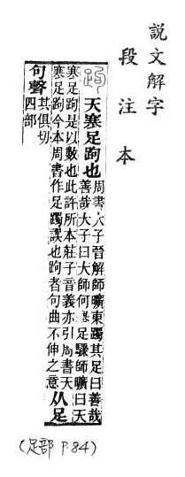 說文解字(段注本) 