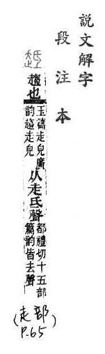 說文解字(段注本) 