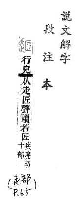 說文解字(段注本) 