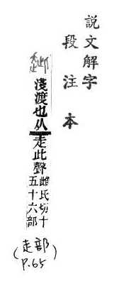 說文解字(段注本) 