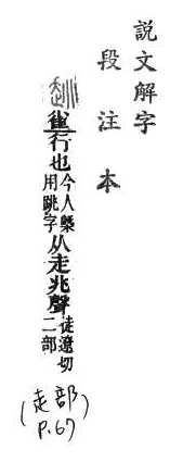 說文解字(段注本) 