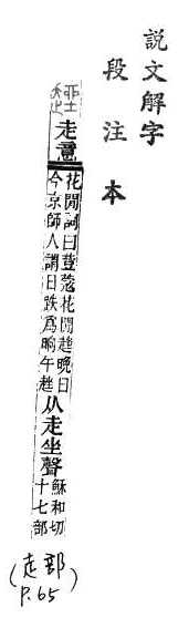 說文解字(段注本) 