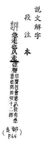 說文解字(段注本) 