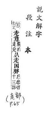 說文解字(段注本) 