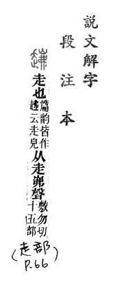 說文解字(段注本) 