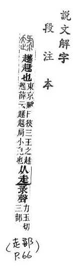 說文解字(段注本) 