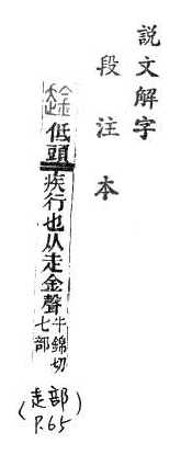 說文解字(段注本) 