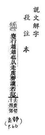 說文解字(段注本) 